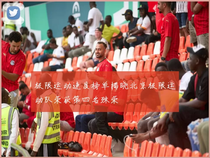 极限运动速度榜单揭晓北京极限运动队荣获第四名殊荣