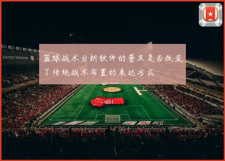 篮球战术分析软件的普及是否改变了传统战术布置的表达方式
