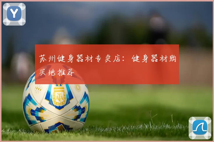 苏州健身器材专卖店：健身器材购买地推荐
