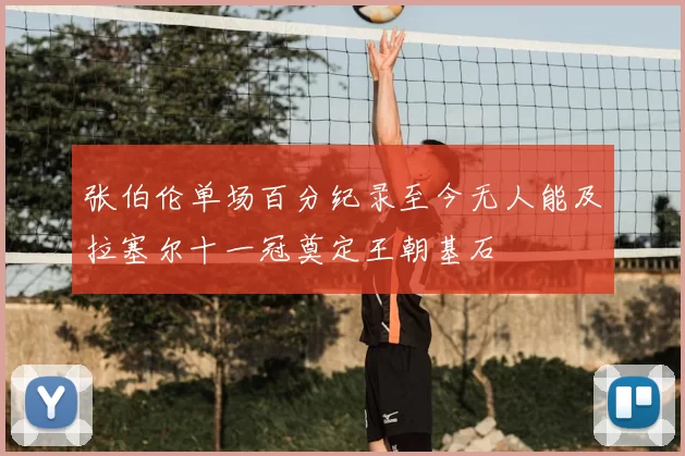 张伯伦单场百分纪录至今无人能及拉塞尔十一冠奠定王朝基石
