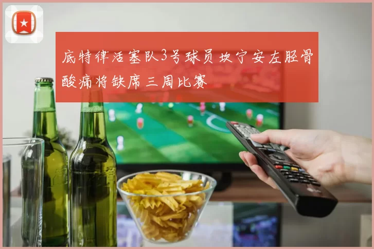 底特律活塞队3号球员坎宁安左胫骨酸痛将缺席三周比赛