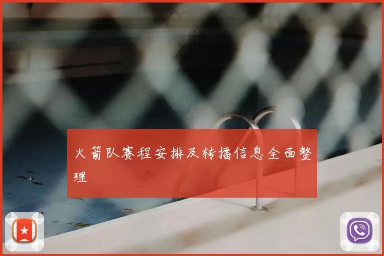 火箭队赛程安排及转播信息全面整理