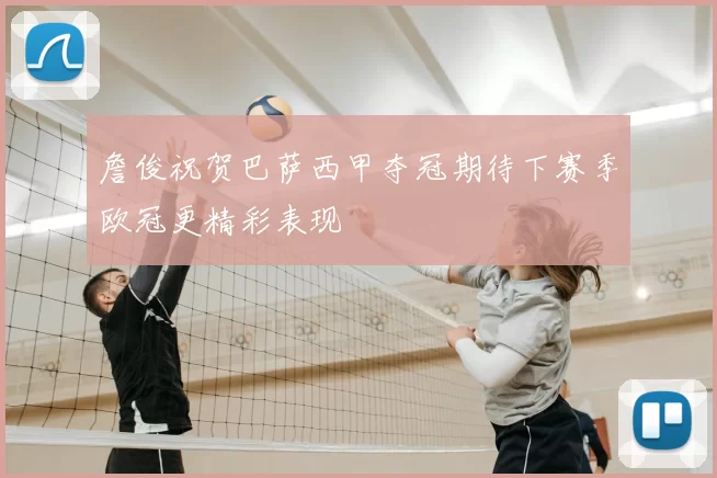 詹俊祝贺巴萨西甲夺冠期待下赛季欧冠更精彩表现