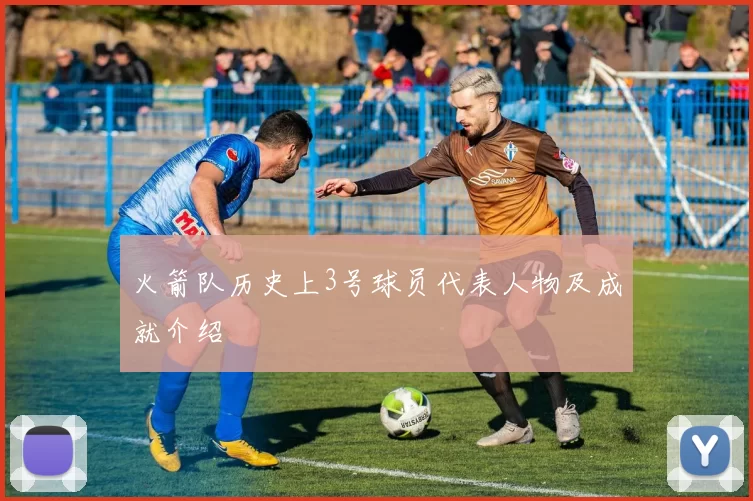 火箭队历史上3号球员代表人物及成就介绍