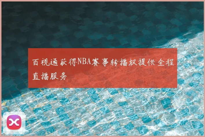 百视通获得NBA赛事转播权提供全程直播服务