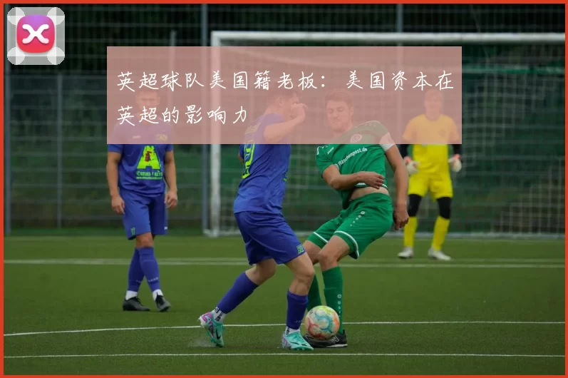 英超球队美国籍老板：美国资本在英超的影响力