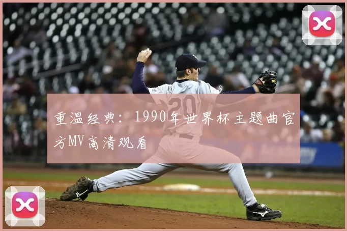 重温经典:1990年世界杯主题曲官方MV高清观看