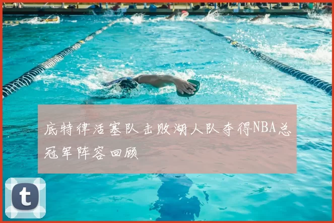 底特律活塞队击败湖人队夺得NBA总冠军阵容回顾