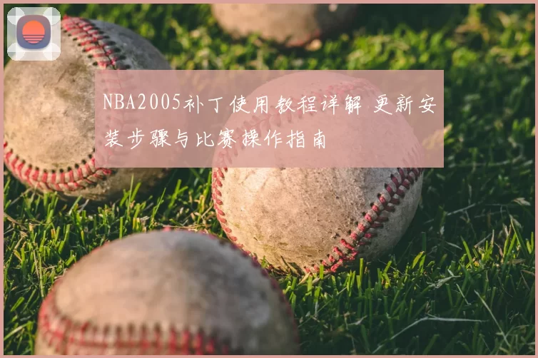 NBA2005补丁使用教程详解 更新安装步骤与比赛操作指南