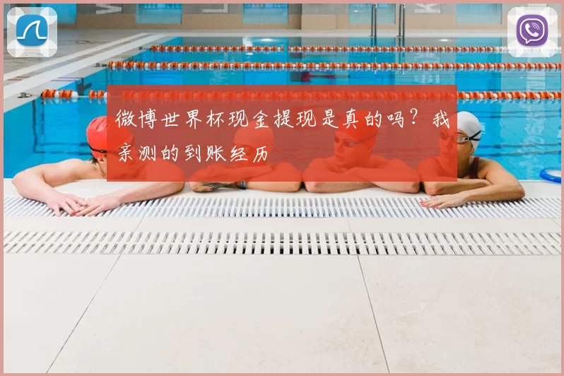 微博世界杯现金提现是真的吗？我亲测的到账经历
