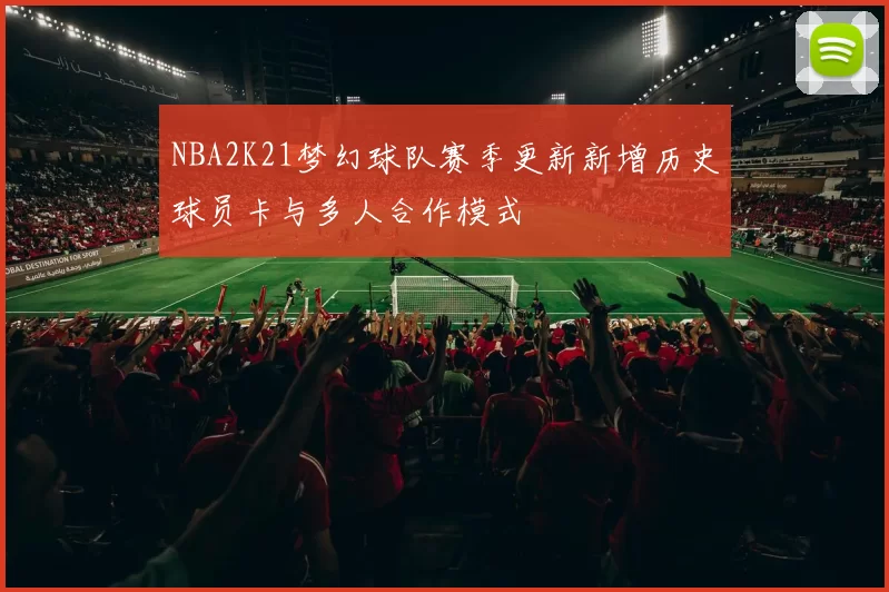 NBA2K21梦幻球队赛季更新新增历史球员卡与多人合作模式