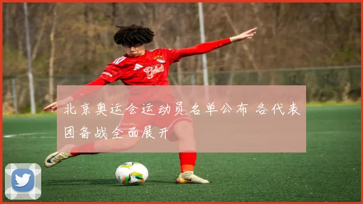 北京奥运会运动员名单公布 各代表团备战全面展开
