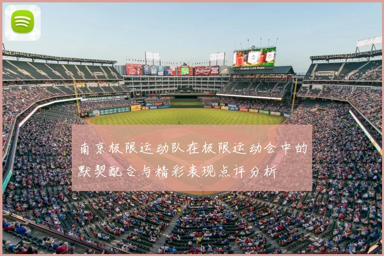 南京极限运动队在极限运动会中的默契配合与精彩表现点评分析