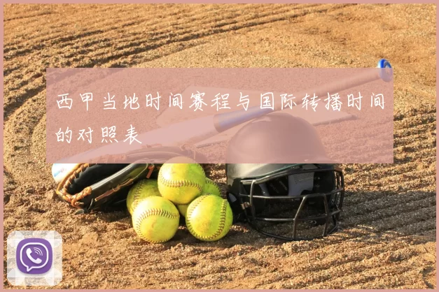 西甲当地时间赛程与国际转播时间的对照表