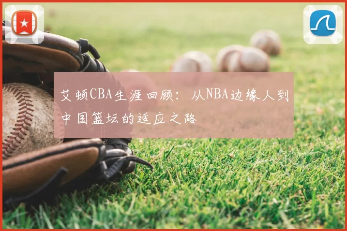艾顿CBA生涯回顾：从NBA边缘人到中国篮坛的适应之路