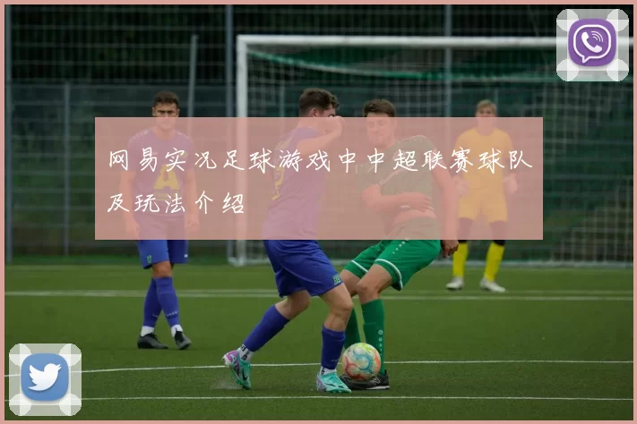 网易实况足球游戏中中超联赛球队及玩法介绍