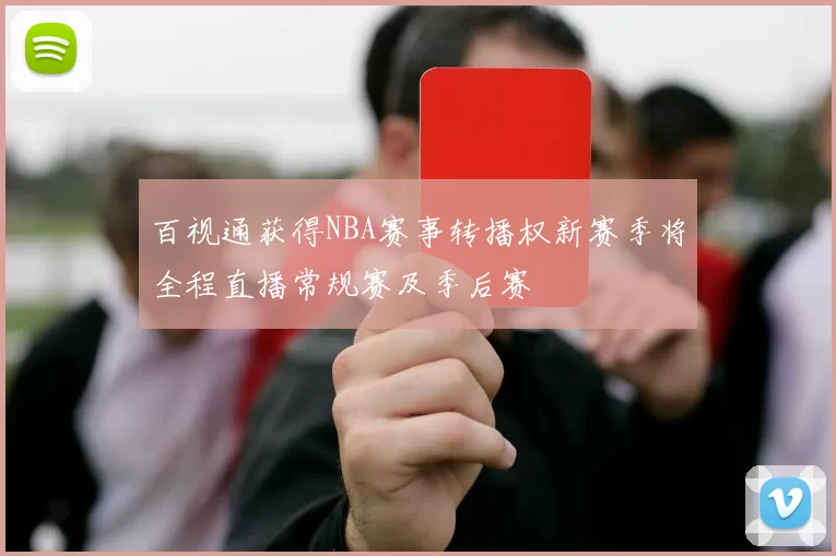 百视通获得NBA赛事转播权新赛季将全程直播常规赛及季后赛