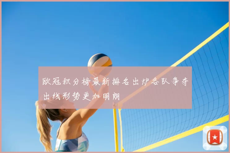 欧冠积分榜最新排名出炉各队争夺出线形势更加明朗