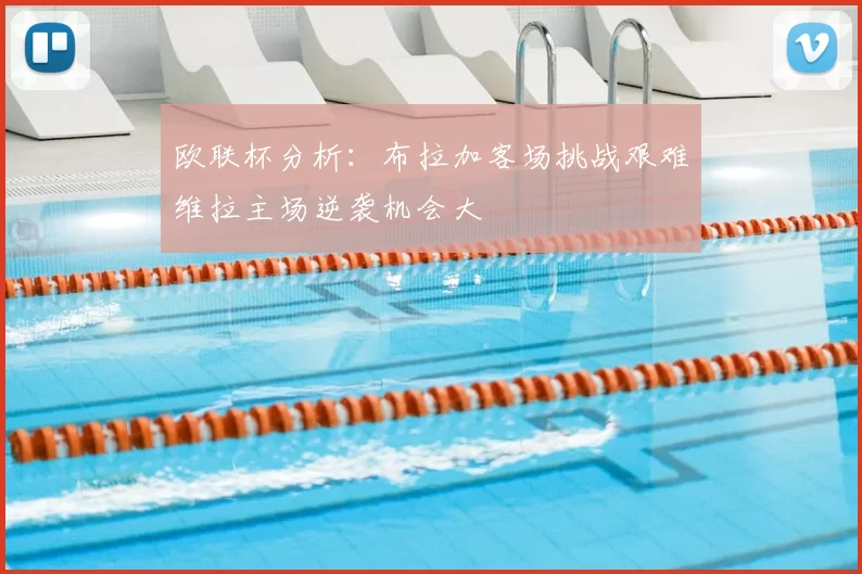 欧联杯分析:布拉加客场挑战艰难维拉主场逆袭机会大