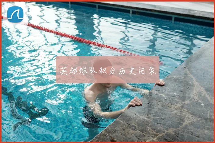 英超球队积分历史记录