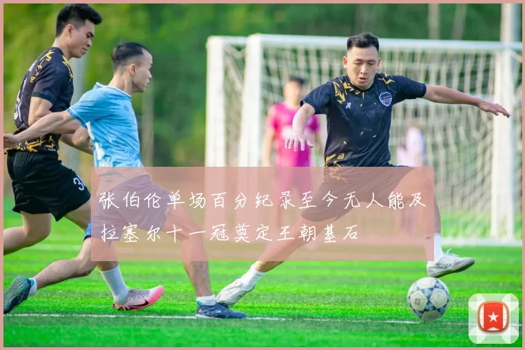 张伯伦单场百分纪录至今无人能及拉塞尔十一冠奠定王朝基石