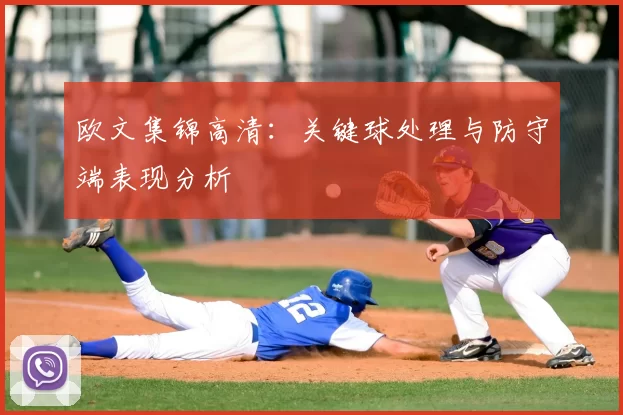 欧文集锦高清：关键球处理与防守端表现分析