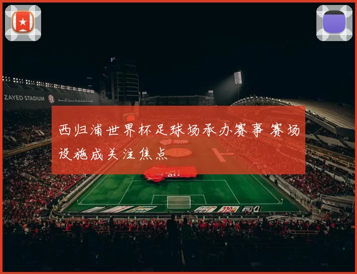 西归浦世界杯足球场承办赛事 赛场设施成关注焦点