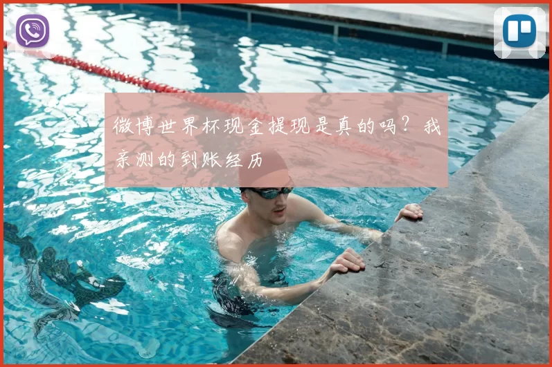 微博世界杯现金提现是真的吗？我亲测的到账经历