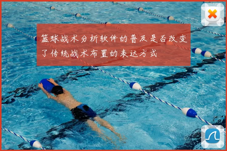 篮球战术分析软件的普及是否改变了传统战术布置的表达方式