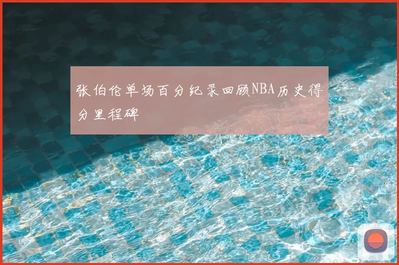 张伯伦单场百分纪录回顾NBA历史得分里程碑