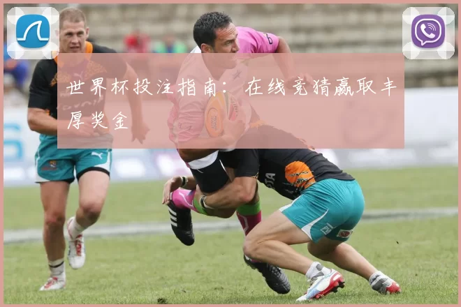 世界杯投注指南：在线竞猜赢取丰厚奖金