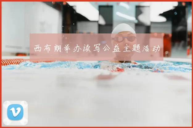 西布朗举办读写公益主题活动