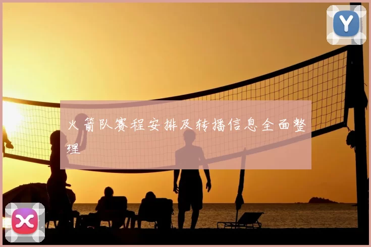 火箭队赛程安排及转播信息全面整理