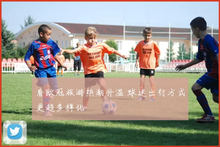 看欧冠旅游热潮升温 球迷出行方式更趋多样化