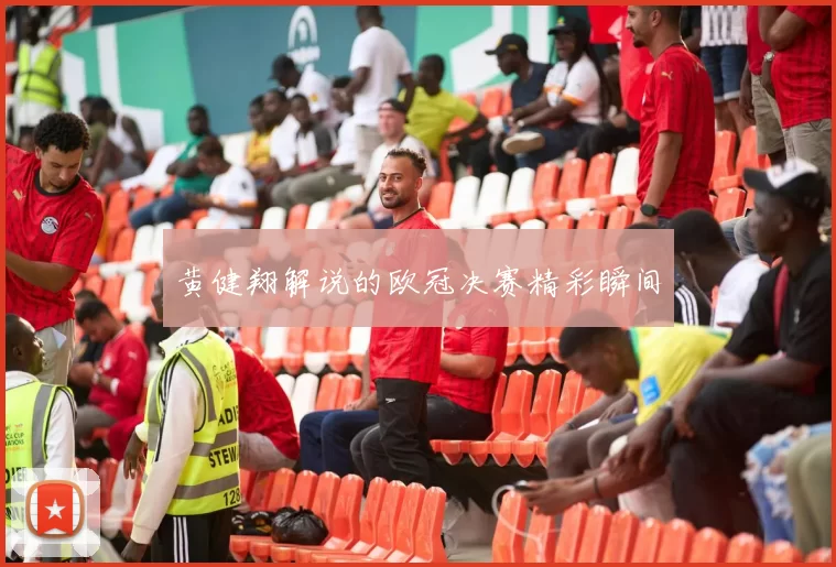 黄健翔解说的欧冠决赛精彩瞬间