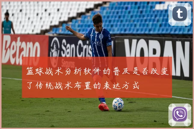 篮球战术分析软件的普及是否改变了传统战术布置的表达方式