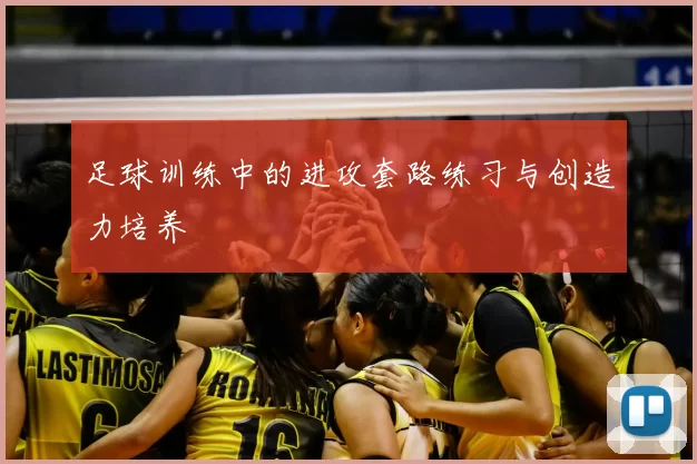 足球训练中的进攻套路练习与创造力培养