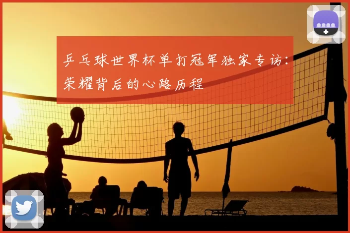 乒乓球世界杯单打冠军独家专访:荣耀背后的心路历程