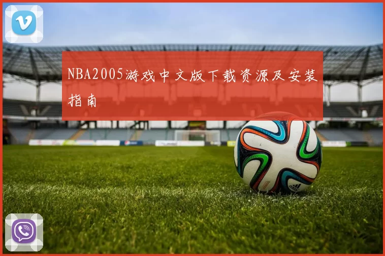 NBA2005游戏中文版下载资源及安装指南