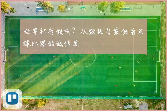 世界杯有假吗？从数据与案例看足球比赛的诚信度