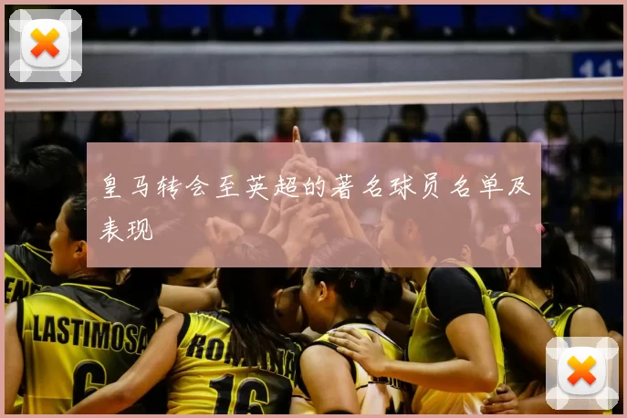 皇马转会至英超的著名球员名单及表现