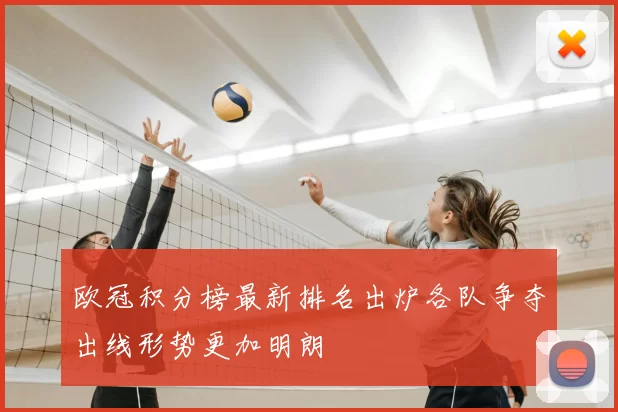 欧冠积分榜最新排名出炉各队争夺出线形势更加明朗