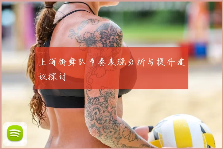 上海街舞队节奏表现分析与提升建议探讨