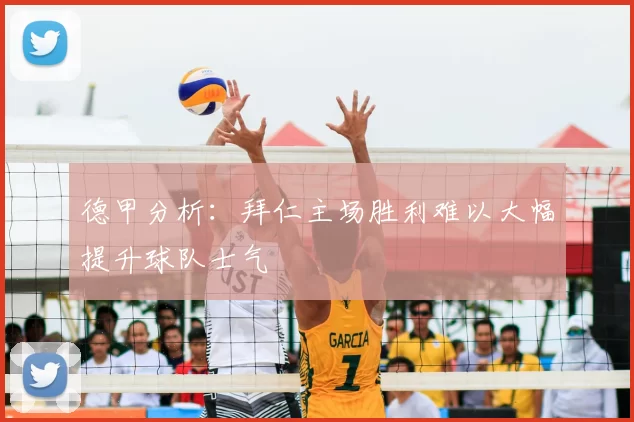 德甲分析：拜仁主场胜利难以大幅提升球队士气