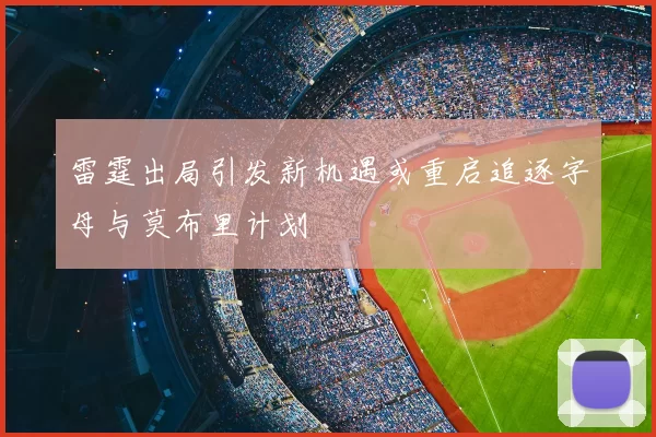 雷霆出局引发新机遇或重启追逐字母与莫布里计划