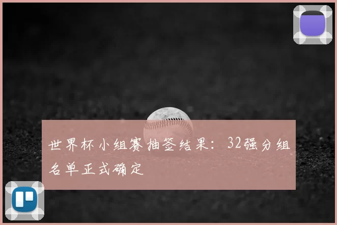 世界杯小组赛抽签结果：32强分组名单正式确定