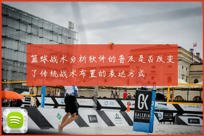 篮球战术分析软件的普及是否改变了传统战术布置的表达方式