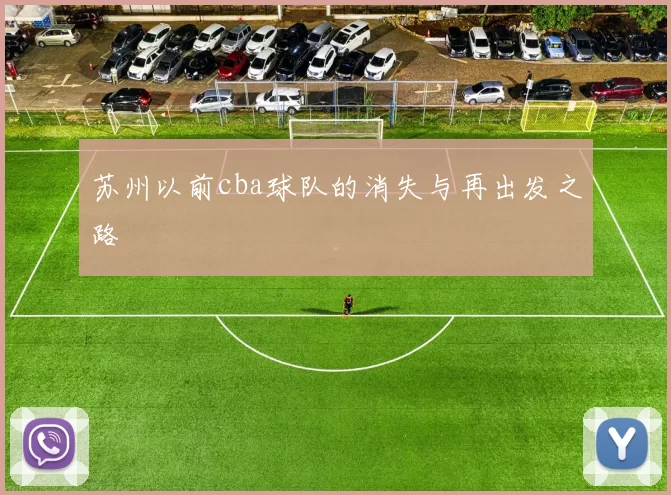 苏州以前cba球队的消失与再出发之路