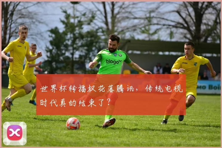 世界杯转播权花落腾讯,传统电视时代真的结束了?