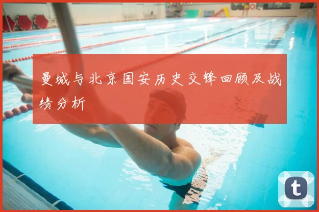 曼城与北京国安历史交锋回顾及战绩分析